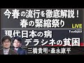 【Front Japan 桜】今春の流行を徹底解説！春の緊縮祭り / 現代日本の病 デラシネの貧困[桜R4/1/7]