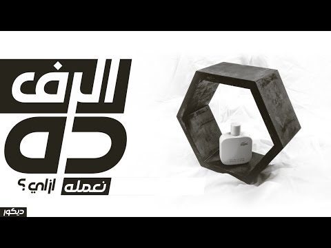 الرف السداسي الطاير ديكور رفوف مودرن نجار