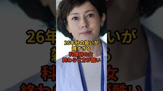 なぜ炎上?『科捜研の女』26年で迎えた衝撃の結末 #科捜研の女 #沢口靖子 #芸能人 #芸能 #芸能ニュース #芸能界