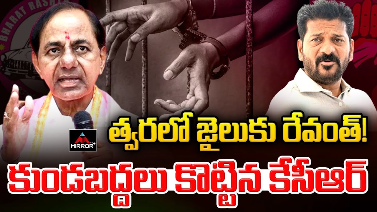 త్వరలో జైలుకు రేవంత్! | KCR Massive Comments on CM Revanth Vote ki Note ...