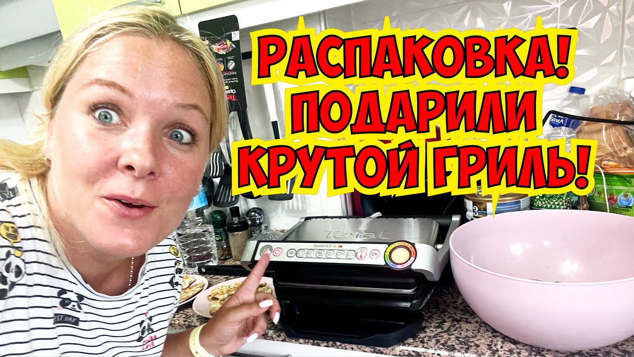 🔥РАСПАКОВКА! ПОДАРИЛИ КРУТОЙ ГРИЛЬ! Я В ВОСТОРГЕ! - YouTube