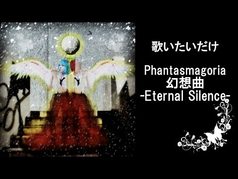 【ルナ×美月】Phantasmagoria／幻想曲-Eternal Silence-【歌いたいだけ】