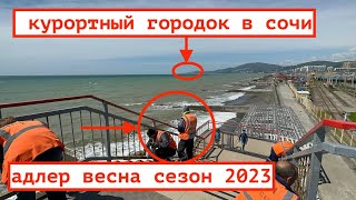 АДЛЕР ВЕСНА / СЕЗОН 2023 / КУРОРТНЫЙ ГОРОДОК / СТАРЫЙ АДЛЕР