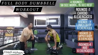 FULL BODY DUMBBELL WORKOUT / تمارين بالاوزان لانقاص الوزن وإزالة الترهلات