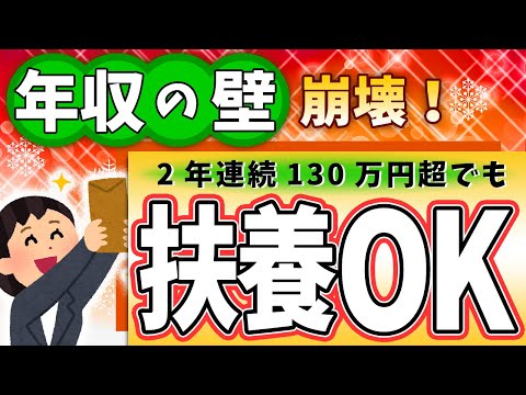 【緊急動画！】来月から｢年収の壁｣崩壊！2年連続130万円超でも扶養のままでOK！但し3年目に大改正?【パート主婦･アルバイト･非正規雇用/106万円とは･違い/国民健保･厚生年金/第3号被保険者】