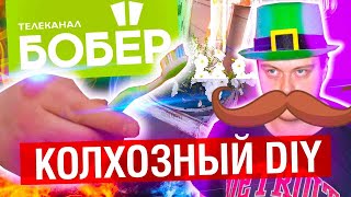 КОЛХОЗНЫЙ DIY от ТЕЛЕКАНАЛА БОБЁР | МАХОУН НОСТРА