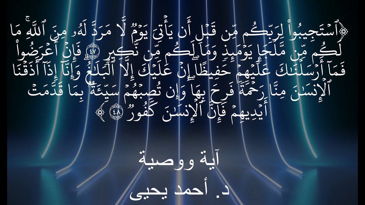 آية ووصية ٧:استجيبوا لربكم من قبل أن يأتي يوم لا مرد له من الله ما لكم من  ملجإ يومئذ وما لكم من نكير - YouTube