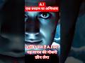आखिर क्या है A.I एक वरदान या अभिशाप#shorts #ytshorts #aivideo #youtubeshorts #viral #trending#facts