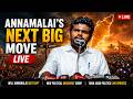Annamalai LIVE Updates | New Political Movement Soon? | BJP Exit Buzz |Tamil Nadu Politics LIVE News