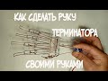 Рука терминатора из проволоки своими руками ч.2