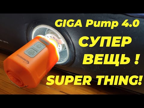 Видео: Мини насос GIGA Pump 4 0 обор и тест Любишь отдых на природе? Это должно быть у тебя!