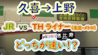 【久喜→上野】２画面同時再生で徹底検証！　「JR宇都宮線」 VS 「THライナー（東武・メトロ）」 どっちが速い！？
