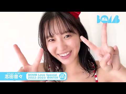 志田音々 巻末グラビアに登場！BOMB水着別冊 発売中！   ねねまるの可愛さをギュッと詰め込んだ16ページ