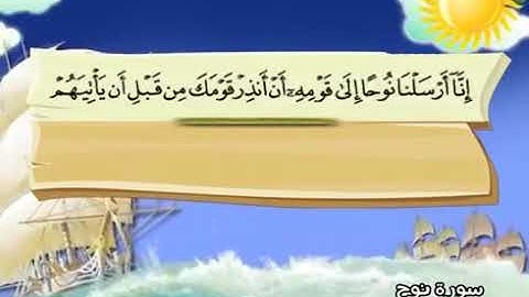 ‏المصحف المعلم سورة نوح الشيخ المنشاوي من  ١ - ٤