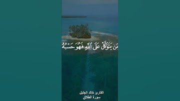 قرآن كريم..سورة الطلاق..خالد الجليل