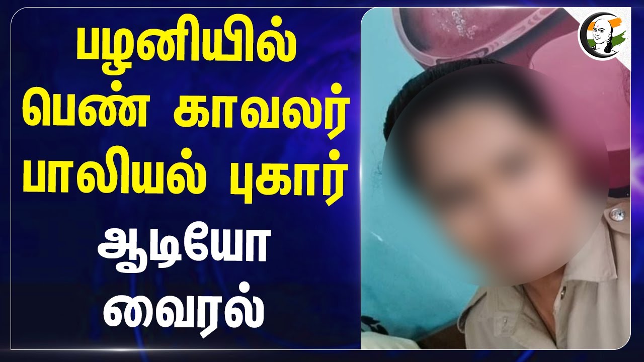 Pazhaniயில் பெண் காவலர் பாலியல் புகார்.. Audio viral | Dindigul