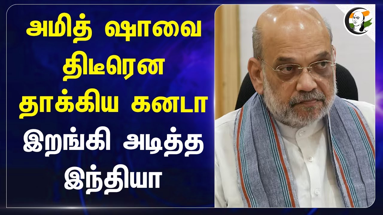 Amitshahவை திடீரென தாக்கிய Canada.. இறங்கி அடித்த India | Bjp