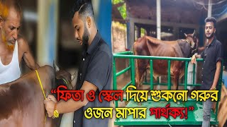 “ফিতায় এবং স্কেলে কতটুকু ওজন কমবেশি হয় দেখুন? শুকনো গরুর ওজন মাপার পার্থক্য!” screenshot 4
