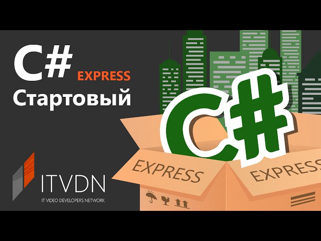 Каким будет новый курс C# Express