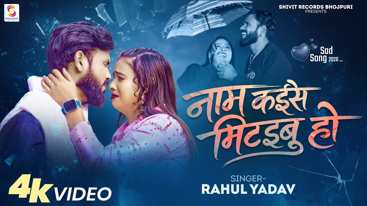 #Video | नाम कईसे मिटइबु हो | #Rahul_Yadav | Nam Kaise Mitaibu Ho | New Bhojpuri Sad Video 2026
