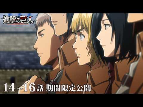 【公式】アニメ「進撃の巨人」 第14話〜第16話｜期間限定公開のサムネイル