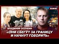 Осечкин о том, что будет с семьей Пригожина после его смерти