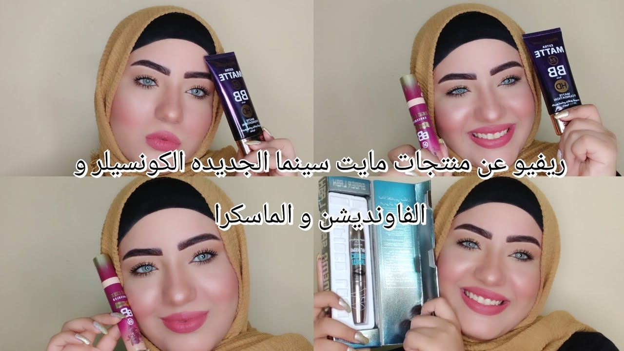 ريفيو عن منتجات مايت سينما الجديده الكونسيلر و الفاونديشن و الماسكرا 🌺 might cinema🌺 بناء على طلبكم