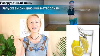 Разгрузочный день. Запускаем метаболизм. Однодневное голодание-соревнование. Разгрузочный день. Запускаем метаболизм. Однодневное голодание-соревнование.
