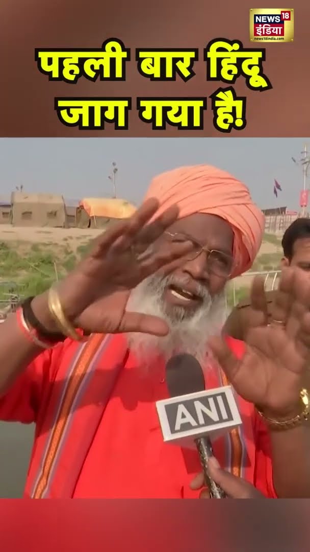 पहली बार हिंदू जाग गया है! Sakshi Maharaj की Mamata Banerjee को दो टूक | #shorts