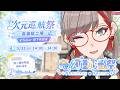 首次 VTuber線下見面會 就在 高雄 #奇幻動漫祭|次元巡航祭 【 朝潮小焼 / VTuber 】