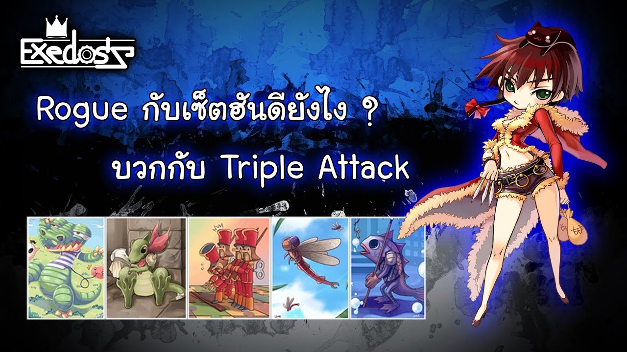 ro เซตฮัน New 2022 Ragnarok ROEXE : Rogue Set Hun Triple Attack : โร๊คใส่เซ็ตฮันบวกทริปเปิล ทางผ่านความแรง !!