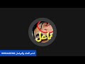 انهيار والد بطه وكشف المستخبي