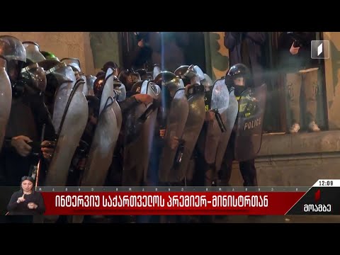 ინტერვიუ საქართველოს პრემიერ-მინისტრთან