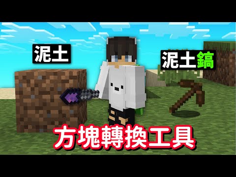 Minecraft, but in a world where blocks become tools! So blocks become 'special tools'...❓｜Be a cr...