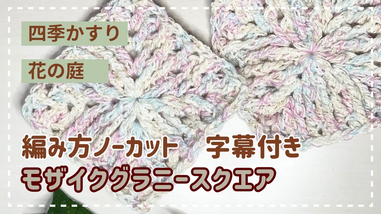 難しい編み方と思われがちなモザイクグラニー、ゆっくり説明しています。編み方ノーカット！新作毛糸でモザイクグラニースクエアモチーフ【かぎ針編み】