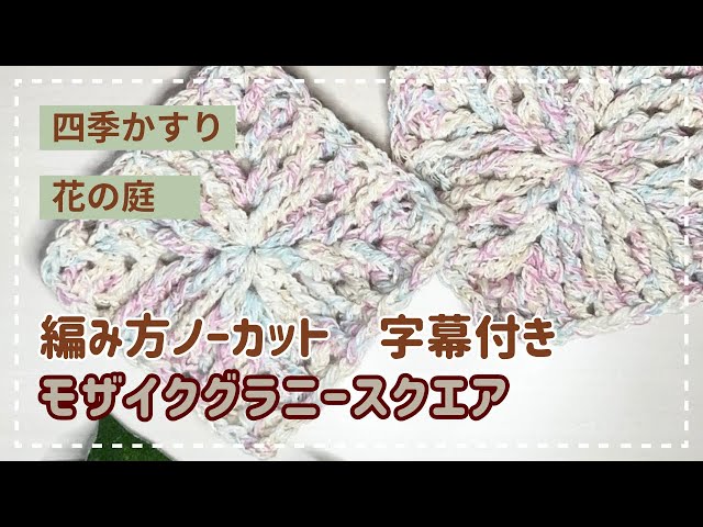 難しい編み方と思われがちなモザイクグラニー、ゆっくり説明しています