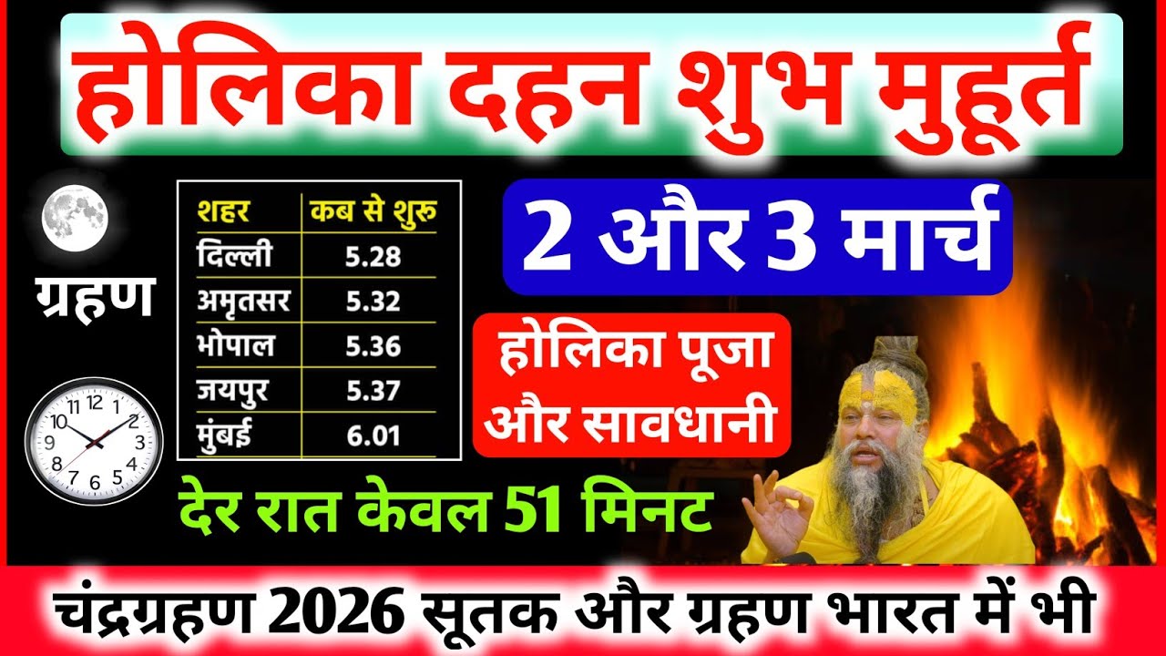 Holika Dahan Shubh Muhurt Holi Kab Hai होलिका दहन शुभ मुहूर्त 2 या 3 मार्च ग्रहण सूतक समय 