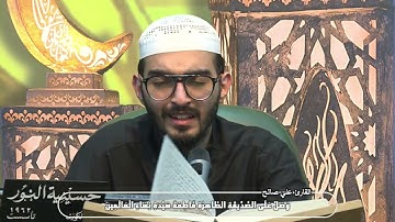 دعاء  الإفتتاح - القارئ علي صالح - ليلة  (17)  من شهر رمضان  المبارك  1446هـ