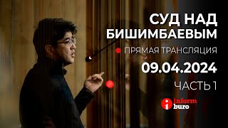 🔥 Суд над Бишимбаевым: прямая трансляция из зала суда. 09.04.2024. 1 часть