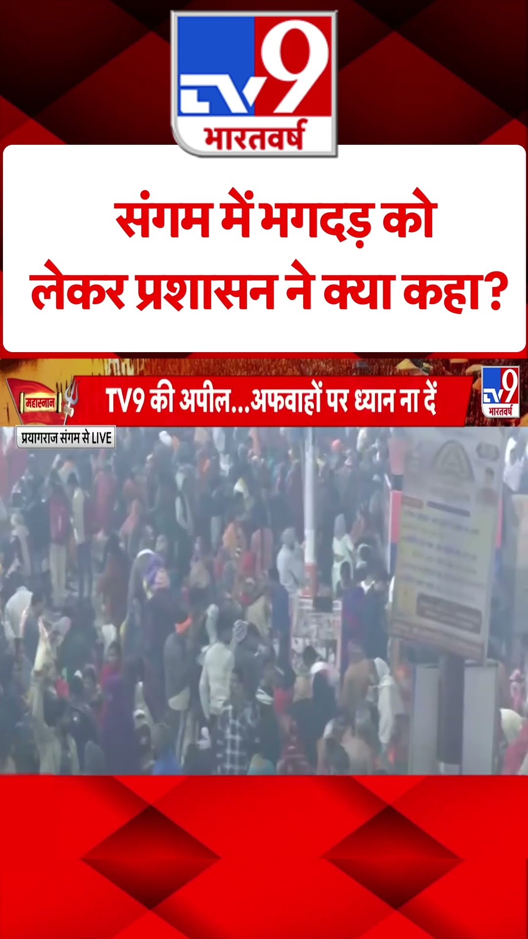 Mahakumbh Stampede: संगम में भगदड़ को लेकर प्रशासन ने क्या कहा? #ytshorts