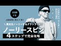 ノーリー編 ｜ 今シーズンこそ習得したい君へ！［内田大介］#19