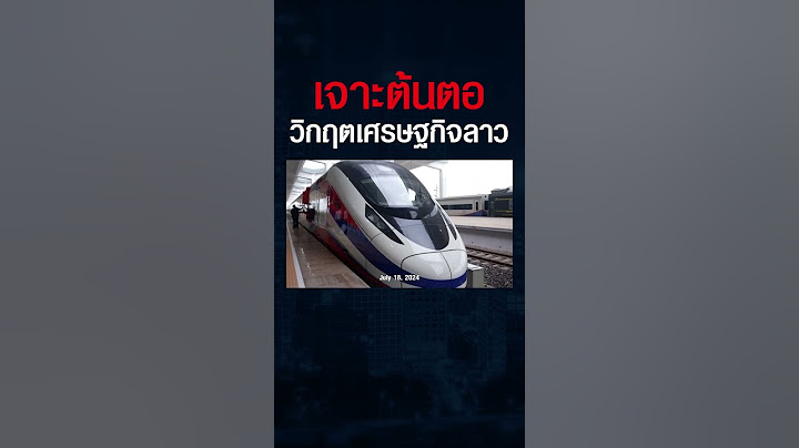 เศรษฐกิจลาวอาการหนัก หนี้ท่วม ทุนสำรองเกลี้ยง ส่อพังทั้งอาเซียน เพราะจีนเป็นสาเหตุ ? #shorts
