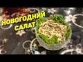 Новогодний Салат от Соколовых 2023 Год Очень Вкусно и Красиво!!! / Праздничный Салат