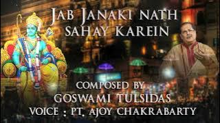 Jab Janaki Nath Sahay Karein - जब जानकी नाथ सहाय करें - Pt. Ajoy Chakrabarty