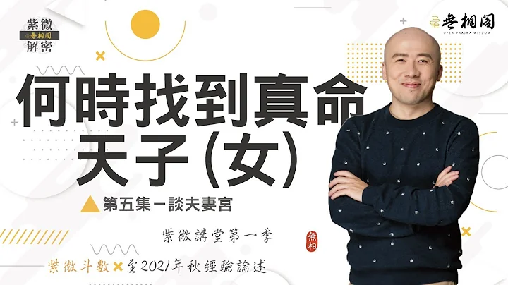 紫微講堂 | 什麼時候會遇見你的正緣 | 婚姻愛情第五篇《紫微解密》(字幕版) - 天天要聞