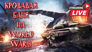 ПЕРВЫЙ СТРИМ МАРТА БЕСПЛАТНОГО ШУТЕРА  ► WORLD WAR 3 2023