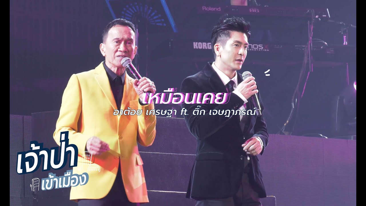 'เหมือนเคย' - อาต้อย เศรษฐา Feat.ติ๊ก เจษฎาภรณ์ l เจ้าป่าเข้าเมือง @MWTLLive2019