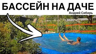 ИСКУССТВЕННЫЙ БАССЕЙН НА ДАЧЕ. ЛИЧНЫЙ ОПЫТ. УХОД И ЧИСТКА БАССЕЙНА И НАПОЛНЕНИЕ ВОДОЙ.