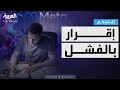 تفاعلكم زوكربيرغ يعترف بفشل حلم الميتافيرس