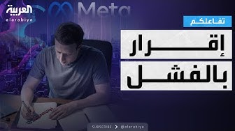 Thumbnail for تفاعلكم | زوكربيرغ يعترف بفشل حلم الميتافيرس